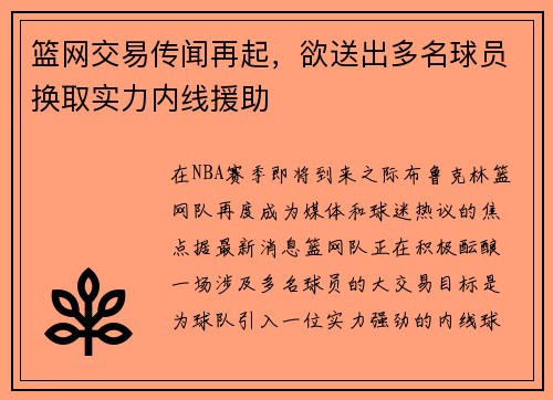 篮网交易传闻再起，欲送出多名球员换取实力内线援助