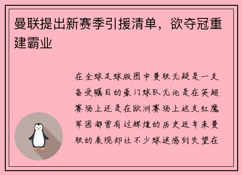 曼联提出新赛季引援清单，欲夺冠重建霸业