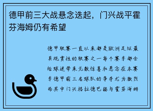 德甲前三大战悬念迭起，门兴战平霍芬海姆仍有希望