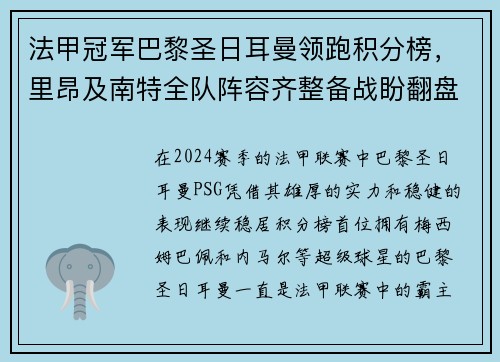 法甲冠军巴黎圣日耳曼领跑积分榜，里昂及南特全队阵容齐整备战盼翻盘