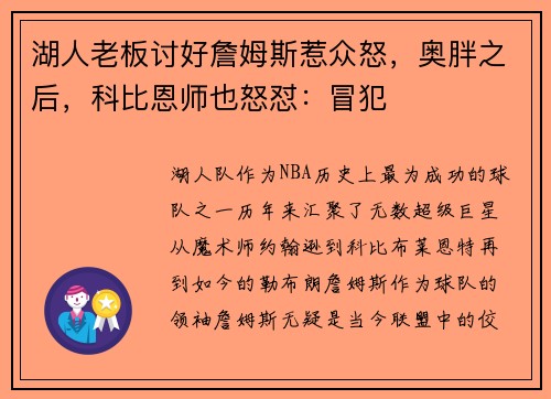 湖人老板讨好詹姆斯惹众怒，奥胖之后，科比恩师也怒怼：冒犯