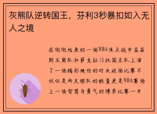 灰熊队逆转国王，芬利3秒暴扣如入无人之境