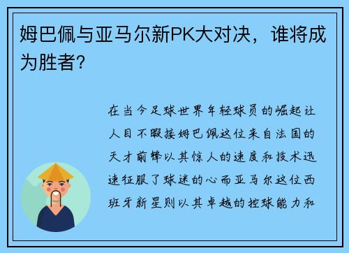 姆巴佩与亚马尔新PK大对决，谁将成为胜者？